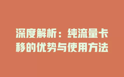 深度解析：纯流量卡移的优势与使用方法