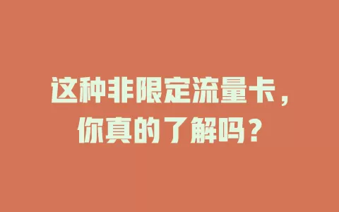 这种非限定流量卡，你真的了解吗？