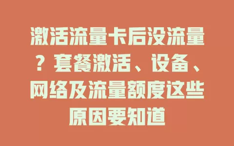 激活流量卡后没流量？套餐激活、设备、网络及流量额度这些原因要知道