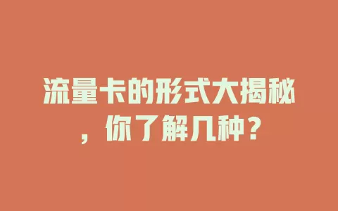 流量卡的形式大揭秘，你了解几种？
