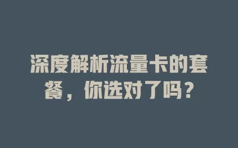 深度解析流量卡的套餐，你选对了吗？