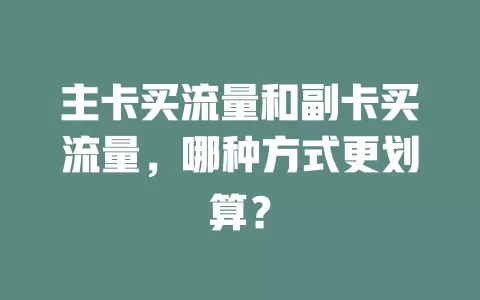 主卡买流量和副卡买流量，哪种方式更划算？
