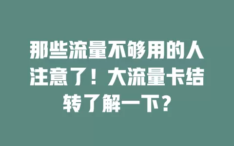 那些流量不够用的人注意了！大流量卡结转了解一下？