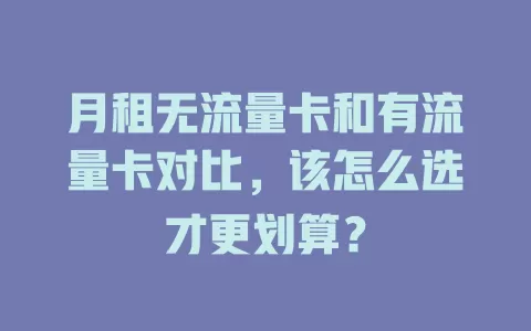 月租无流量卡和有流量卡对比，该怎么选才更划算？