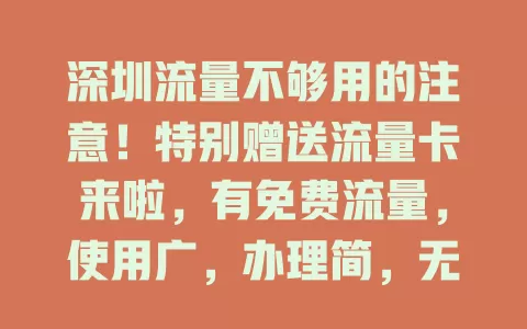 深圳流量不够用的注意！特别赠送流量卡来啦，有免费流量，使用广，办理简，无隐费，快关注缓解流量压力