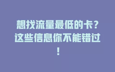 想找流量最低的卡？这些信息你不能错过！