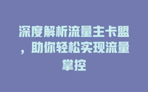 深度解析流量主卡盟，助你轻松实现流量掌控