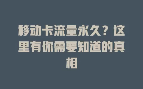 移动卡流量永久？这里有你需要知道的真相