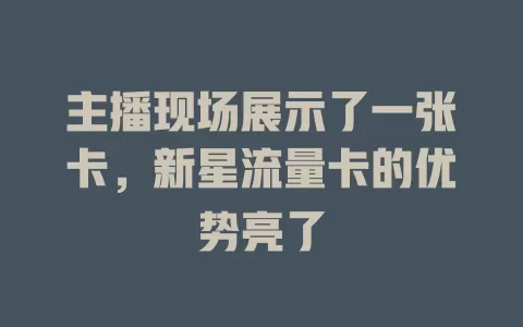 主播现场展示了一张卡，新星流量卡的优势亮了