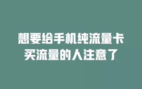 想要给手机纯流量卡买流量的人注意了