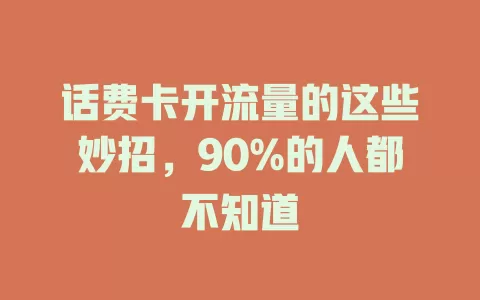 话费卡开流量的这些妙招，90%的人都不知道