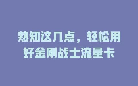 熟知这几点，轻松用好金刚战士流量卡