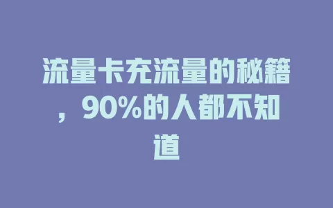 流量卡充流量的秘籍，90%的人都不知道