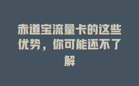 赤道宝流量卡的这些优势，你可能还不了解