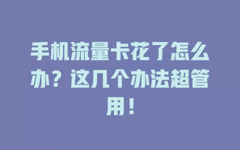 手机流量卡花了怎么办？这几个办法超管用！