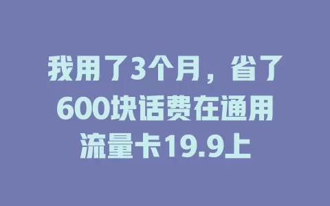 我用了3个月，省了600块话费在通用流量卡19.9上