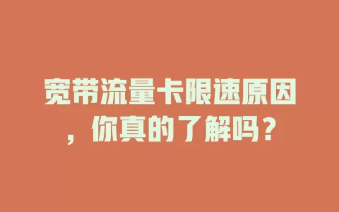 宽带流量卡限速原因，你真的了解吗？