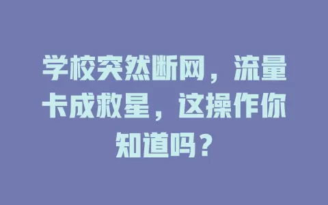 学校突然断网，流量卡成救星，这操作你知道吗？