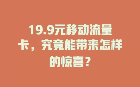 19.9元移动流量卡，究竟能带来怎样的惊喜？