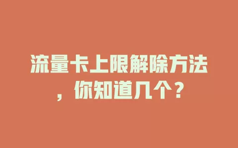 流量卡上限解除方法，你知道几个？