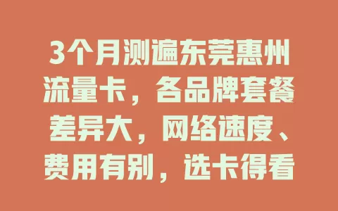 3个月测遍东莞惠州流量卡，各品牌套餐差异大，网络速度、费用有别，选卡得看自身习惯