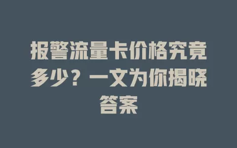 报警流量卡价格究竟多少？一文为你揭晓答案