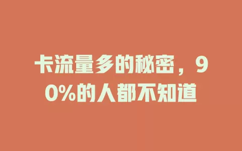 卡流量多的秘密，90%的人都不知道