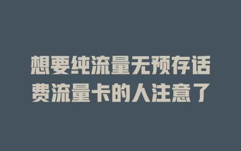 想要纯流量无预存话费流量卡的人注意了