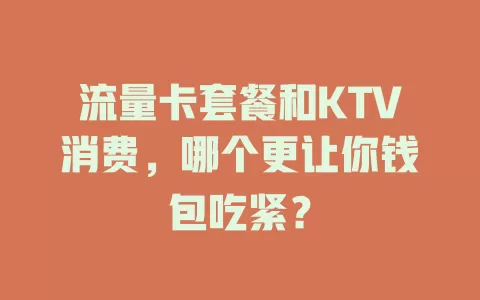 流量卡套餐和KTV消费，哪个更让你钱包吃紧？