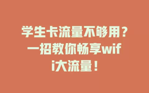 学生卡流量不够用？一招教你畅享wifi大流量！