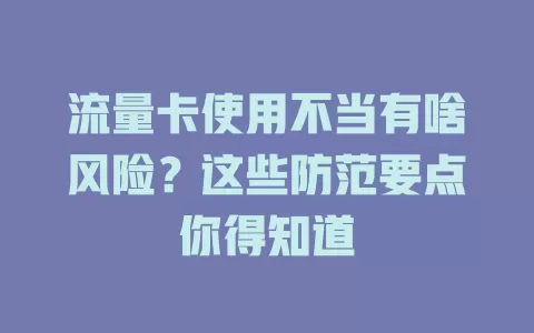 流量卡使用不当有啥风险？这些防范要点你得知道