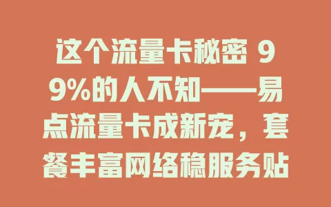 这个流量卡秘密 99%的人不知——易点流量卡成新宠，套餐丰富网络稳服务贴心