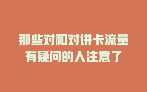 那些对和对讲卡流量有疑问的人注意了