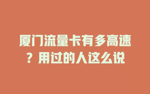 厦门流量卡有多高速？用过的人这么说