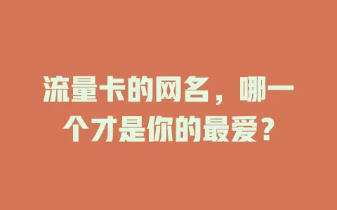 流量卡的网名，哪一个才是你的最爱？