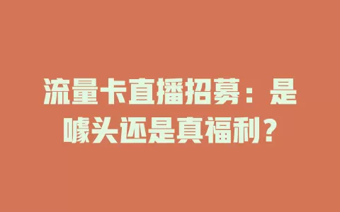 流量卡直播招募：是噱头还是真福利？