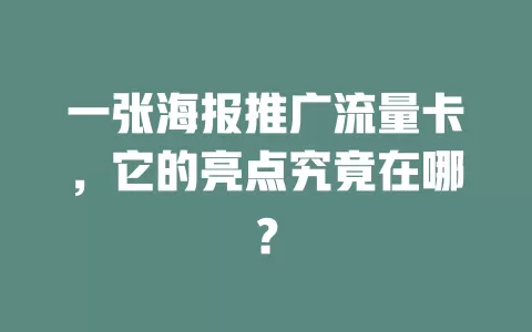 一张海报推广流量卡，它的亮点究竟在哪？