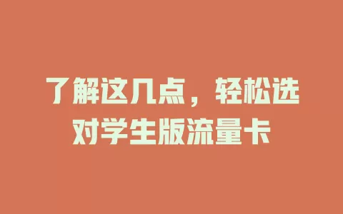 了解这几点，轻松选对学生版流量卡