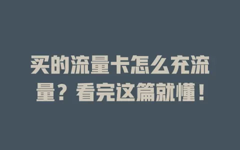 买的流量卡怎么充流量？看完这篇就懂！