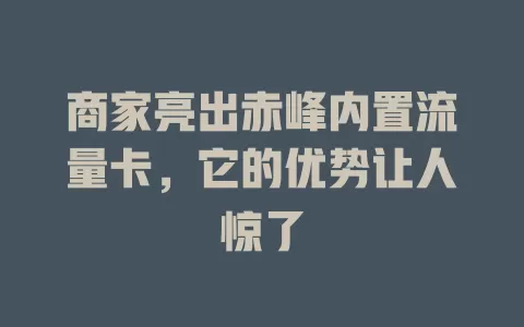 商家亮出赤峰内置流量卡，它的优势让人惊了