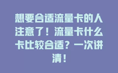 想要合适流量卡的人注意了！流量卡什么卡比较合适？一次讲清！