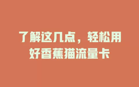 了解这几点，轻松用好香蕉猫流量卡