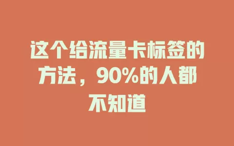 这个给流量卡标签的方法，90%的人都不知道