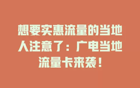 想要实惠流量的当地人注意了：广电当地流量卡来袭！