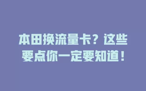 本田换流量卡？这些要点你一定要知道！