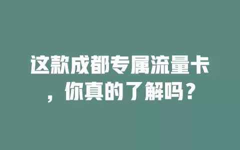 这款成都专属流量卡，你真的了解吗？