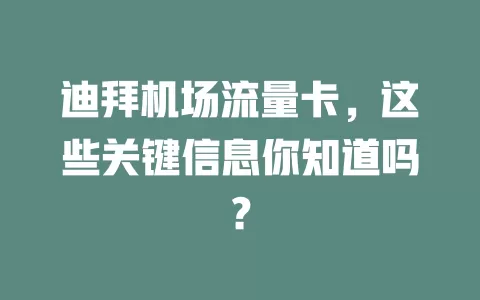 迪拜机场流量卡，这些关键信息你知道吗？