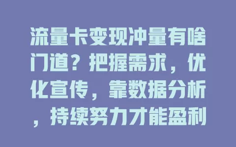 流量卡变现冲量有啥门道？把握需求，优化宣传，靠数据分析，持续努力才能盈利增长