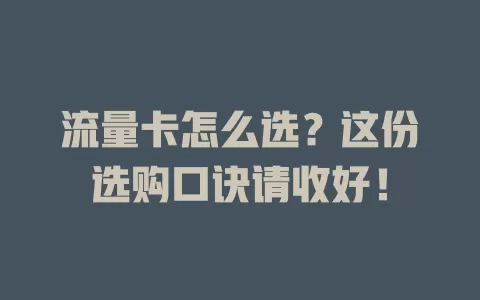 流量卡怎么选？这份选购口诀请收好！