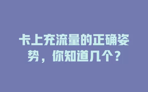 卡上充流量的正确姿势，你知道几个？